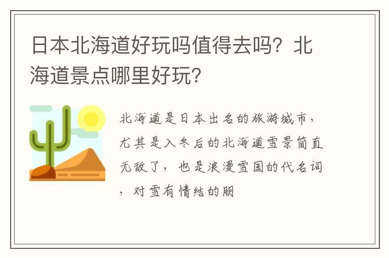 日本北海道好玩吗值得去吗？北海道景点哪里好玩？