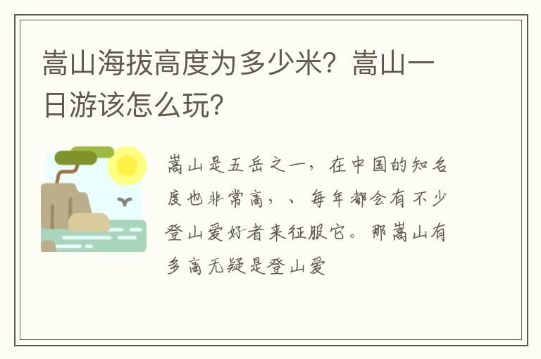 嵩山海拔高度为多少米？嵩山一日游该怎么玩？