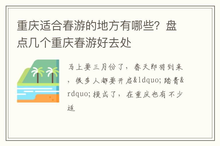 重庆适合春游的地方有哪些？盘点几个重庆春游好去处