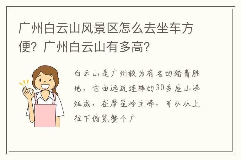 广州白云山风景区怎么去坐车方便？广州白云山有多高？