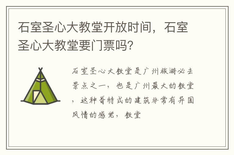 石室圣心大教堂开放时间，石室圣心大教堂要门票吗？