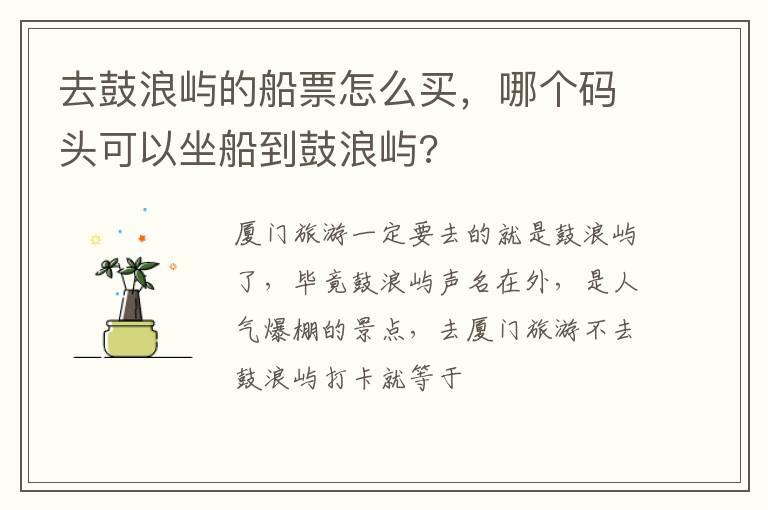 去鼓浪屿的船票怎么买，哪个码头可以坐船到鼓浪屿?