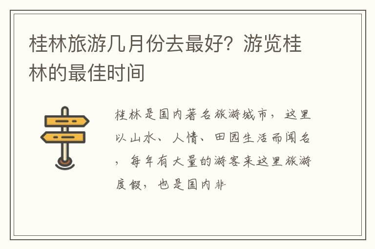 桂林旅游几月份去最好？游览桂林的最佳时间