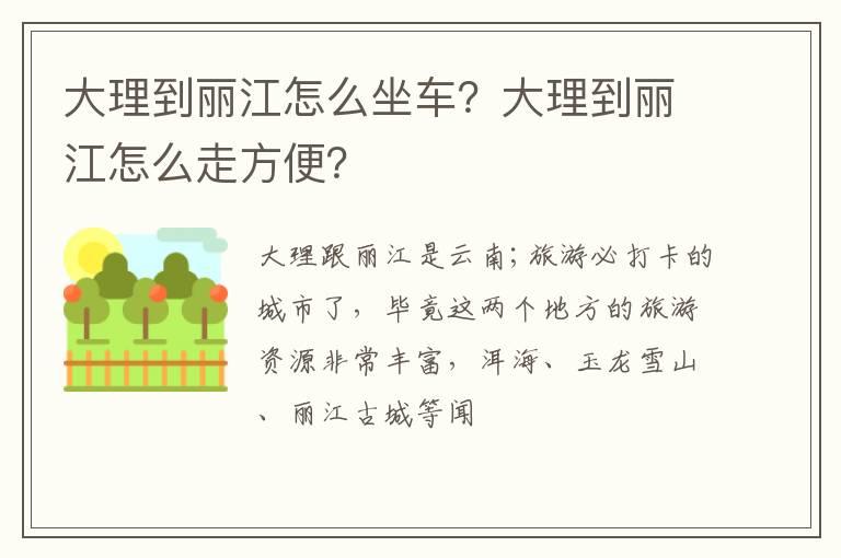 大理到丽江怎么坐车？大理到丽江怎么走方便？