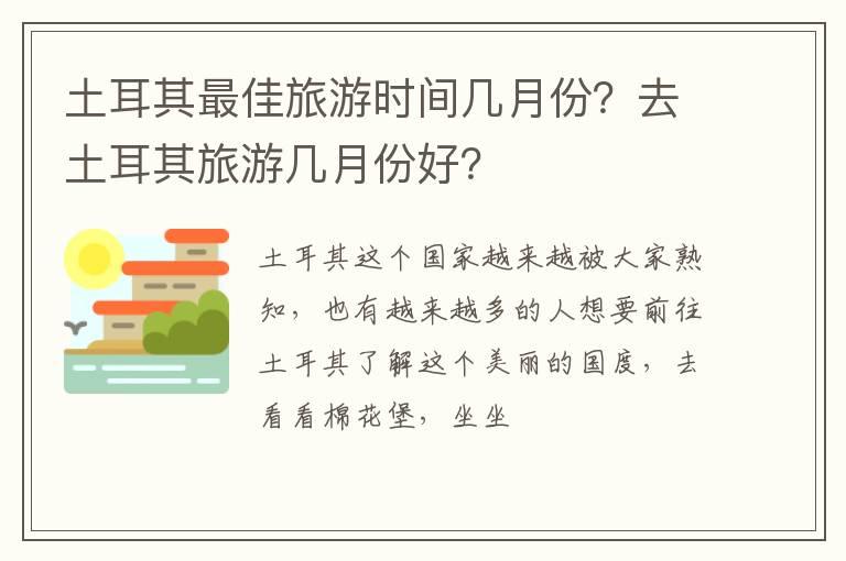 土耳其最佳旅游时间几月份？去土耳其旅游几月份好？