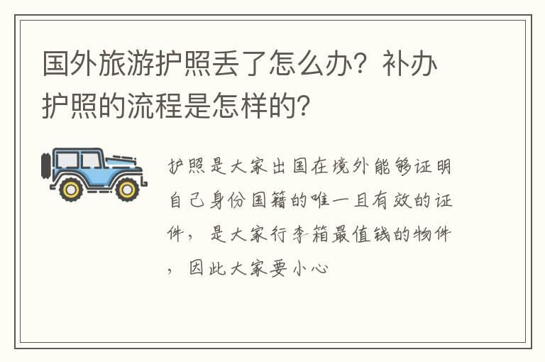 国外旅游护照丢了怎么办？补办护照的流程是怎样的？