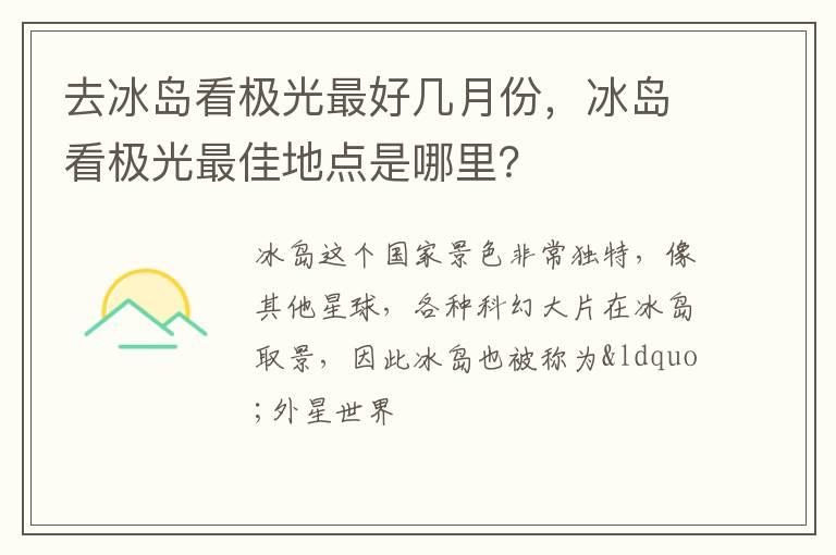 去冰岛看极光最好几月份，冰岛看极光最佳地点是哪里？