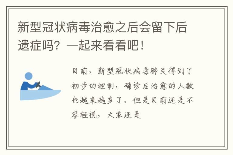 新型冠状病毒治愈之后会留下后遗症吗？一起来看看吧！