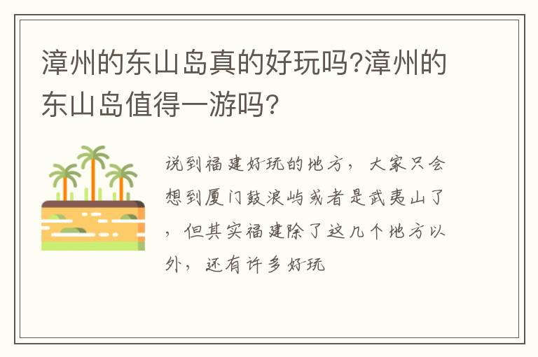 漳州的东山岛真的好玩吗?漳州的东山岛值得一游吗?