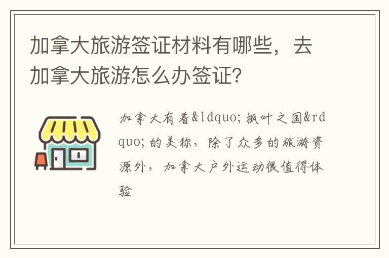 加拿大旅游签证材料有哪些，去加拿大旅游怎么办签证？