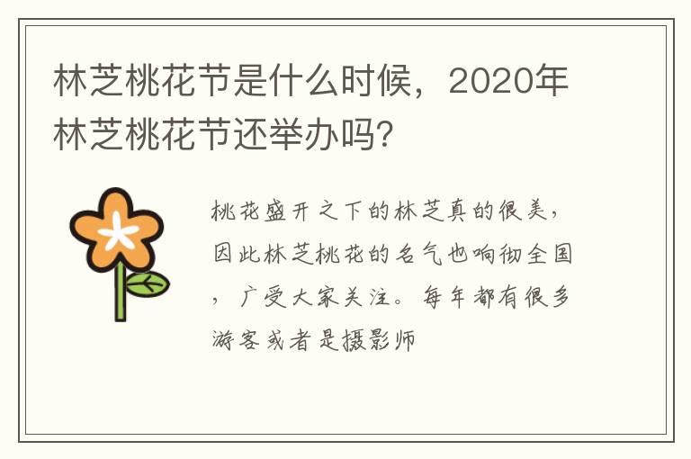 林芝桃花节是什么时候，2020年林芝桃花节还举办吗？