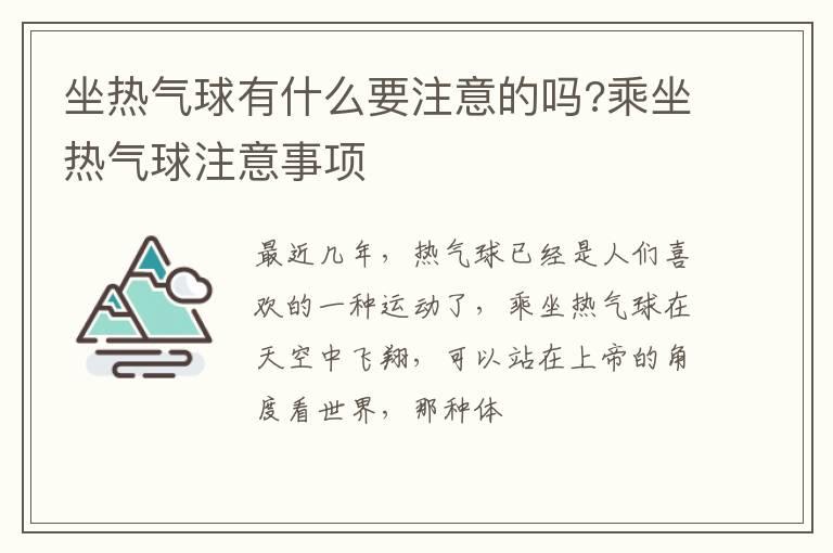 坐热气球有什么要注意的吗?乘坐热气球注意事项