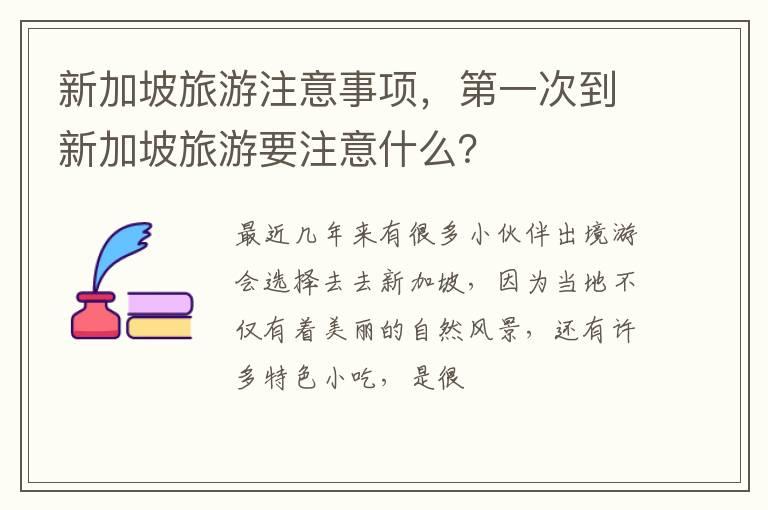 新加坡旅游注意事项，第一次到新加坡旅游要注意什么？