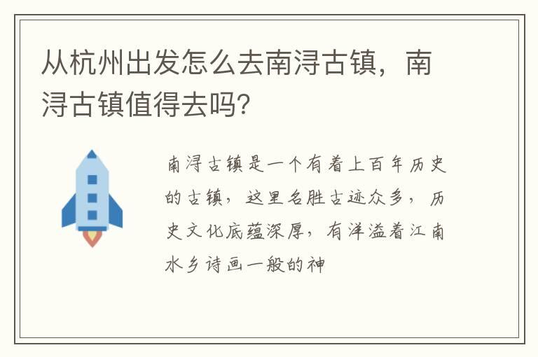 从杭州出发怎么去南浔古镇，南浔古镇值得去吗？