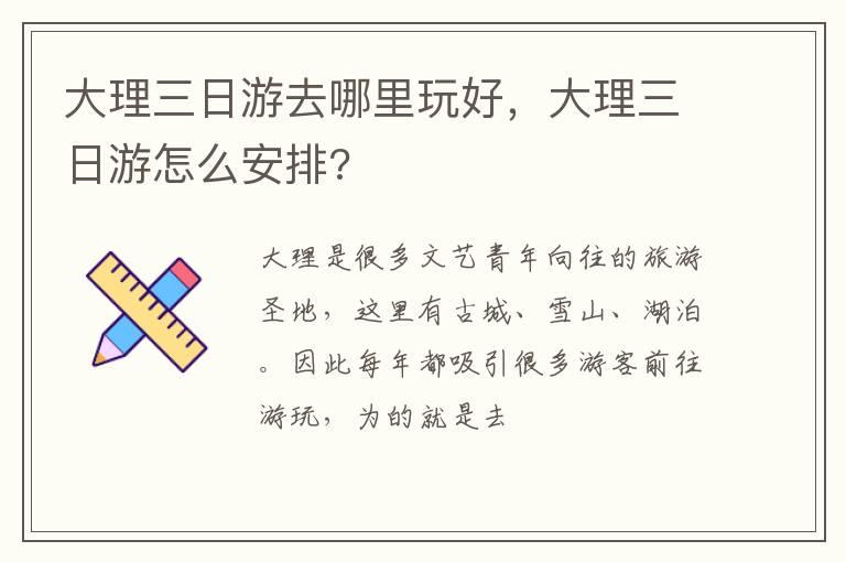 大理三日游去哪里玩好，大理三日游怎么安排?