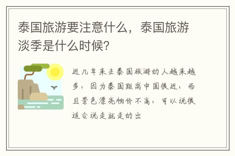 泰国旅游要注意什么，泰国旅游淡季是什么时候？