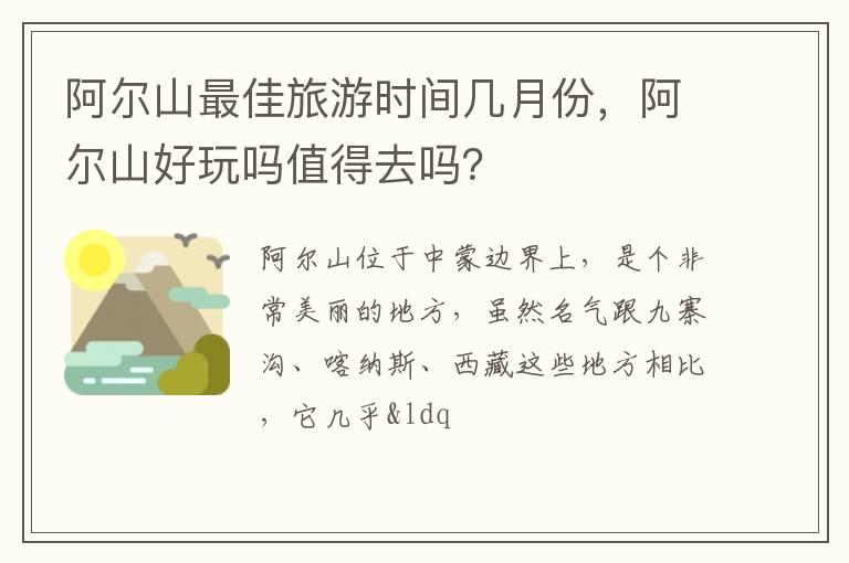 阿尔山最佳旅游时间几月份，阿尔山好玩吗值得去吗？