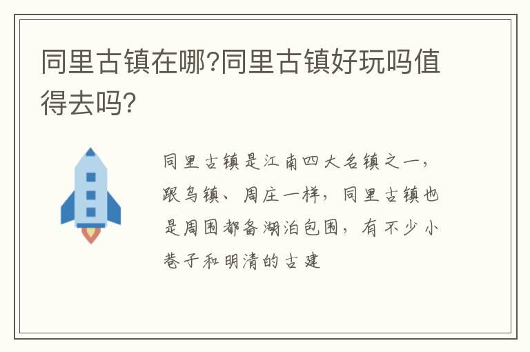 同里古镇在哪?同里古镇好玩吗值得去吗？