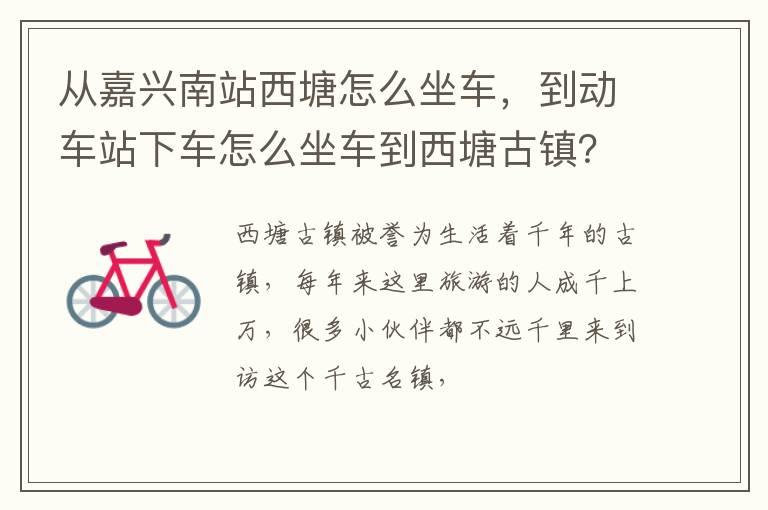 从嘉兴南站西塘怎么坐车，到动车站下车怎么坐车到西塘古镇？