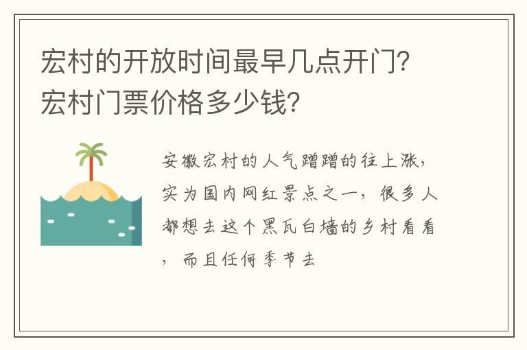 宏村的开放时间最早几点开门？宏村门票价格多少钱？