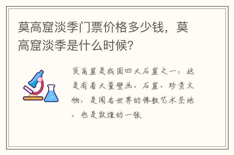 莫高窟淡季门票价格多少钱，莫高窟淡季是什么时候？