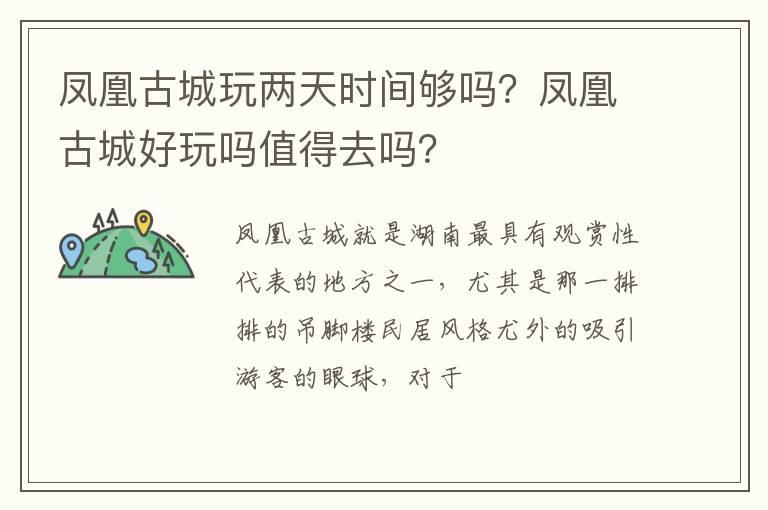 凤凰古城玩两天时间够吗？凤凰古城好玩吗值得去吗？