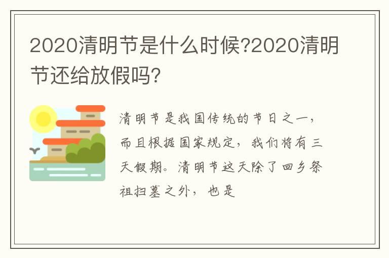 2020清明节是什么时候?2020清明节还给放假吗？