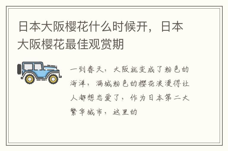 日本大阪樱花什么时候开，日本大阪樱花最佳观赏期