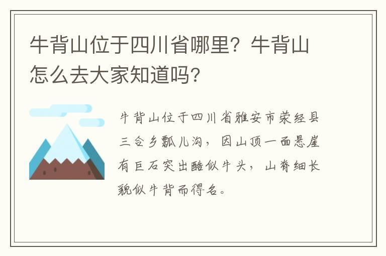 牛背山位于四川省哪里？牛背山怎么去大家知道吗?