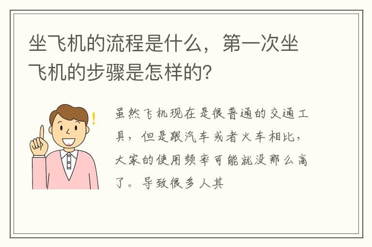 坐飞机的流程是什么，第一次坐飞机的步骤是怎样的？