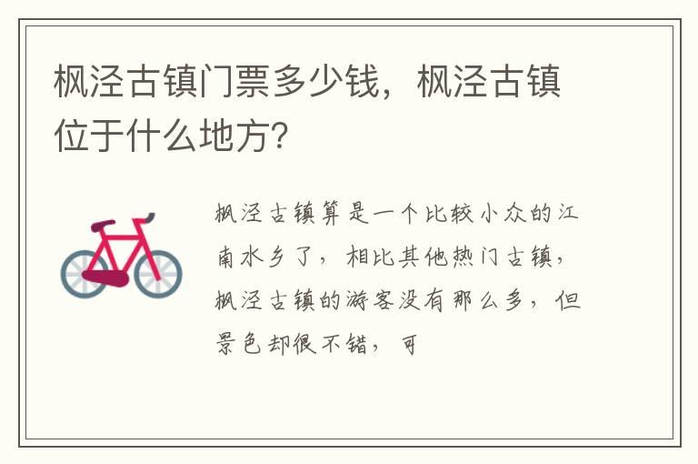 枫泾古镇门票多少钱，枫泾古镇位于什么地方？