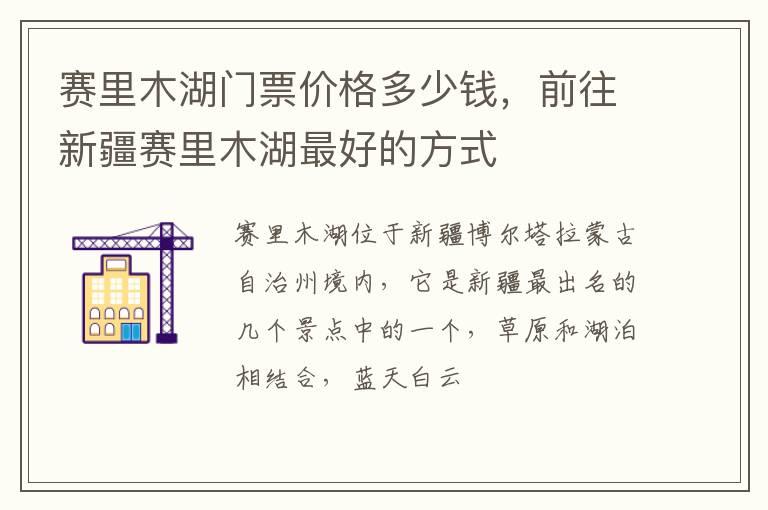 赛里木湖门票价格多少钱，前往新疆赛里木湖最好的方式