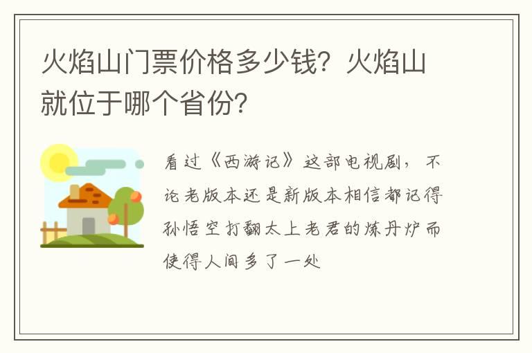 火焰山门票价格多少钱？火焰山就位于哪个省份？