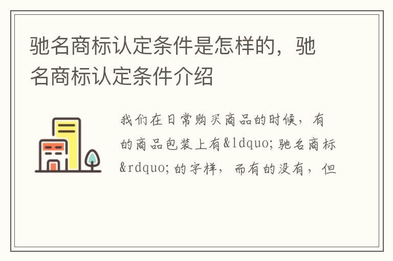 驰名商标认定条件是怎样的，驰名商标认定条件介绍