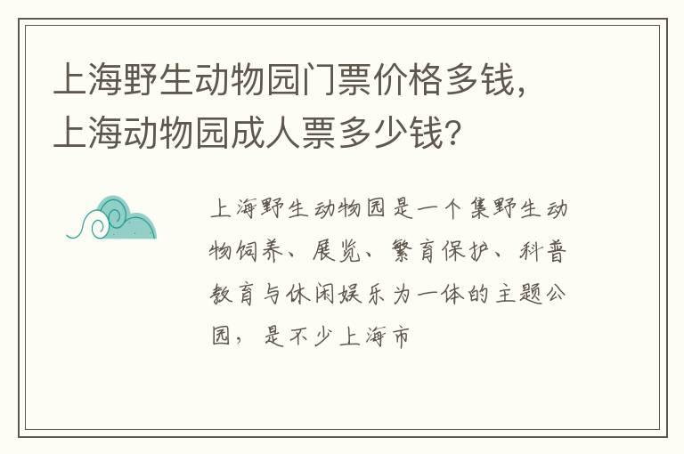 上海野生动物园门票价格多钱，上海动物园成人票多少钱?