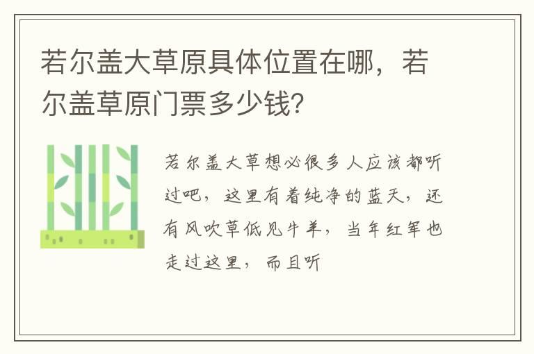 若尔盖大草原具体位置在哪，若尔盖草原门票多少钱？