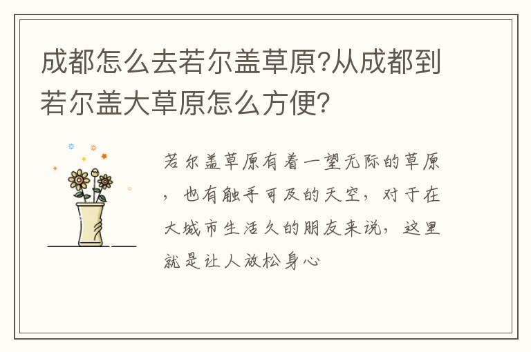 成都怎么去若尔盖草原?从成都到若尔盖大草原怎么方便？