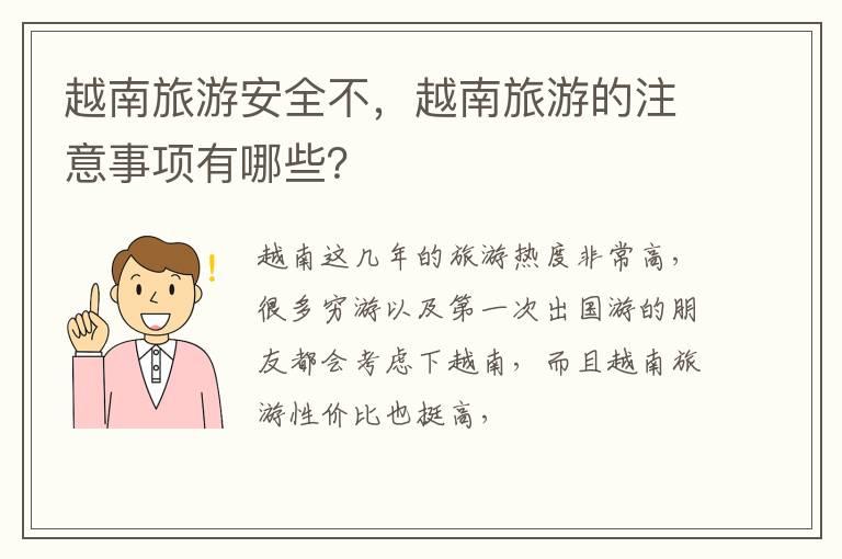 越南旅游安全不，越南旅游的注意事项有哪些？