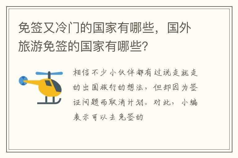 免签又冷门的国家有哪些，国外旅游免签的国家有哪些？