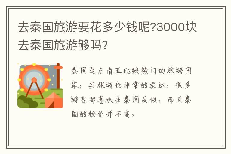 去泰国旅游要花多少钱呢?3000块去泰国旅游够吗?