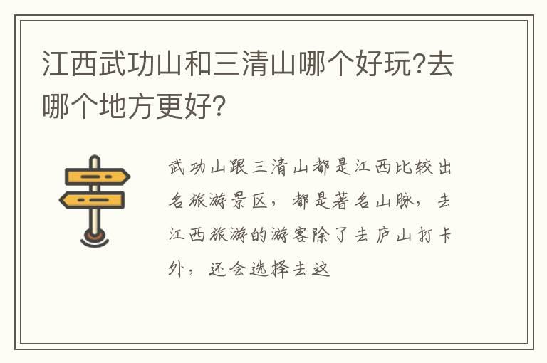 江西武功山和三清山哪个好玩?去哪个地方更好？