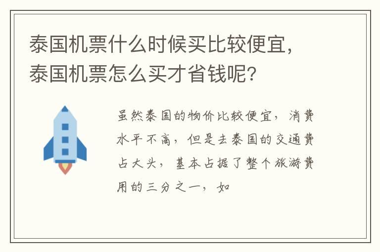 泰国机票什么时候买比较便宜，泰国机票怎么买才省钱呢?