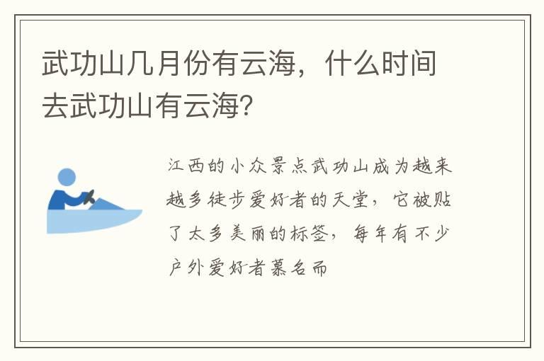 武功山几月份有云海，什么时间去武功山有云海？