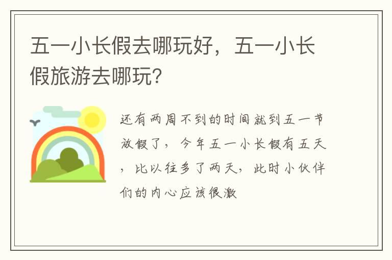 五一小长假去哪玩好，五一小长假旅游去哪玩？