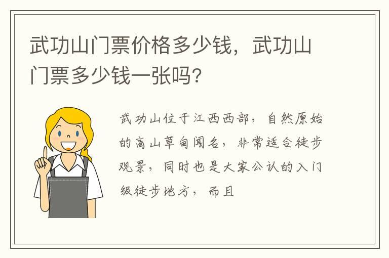 武功山门票价格多少钱，武功山门票多少钱一张吗?