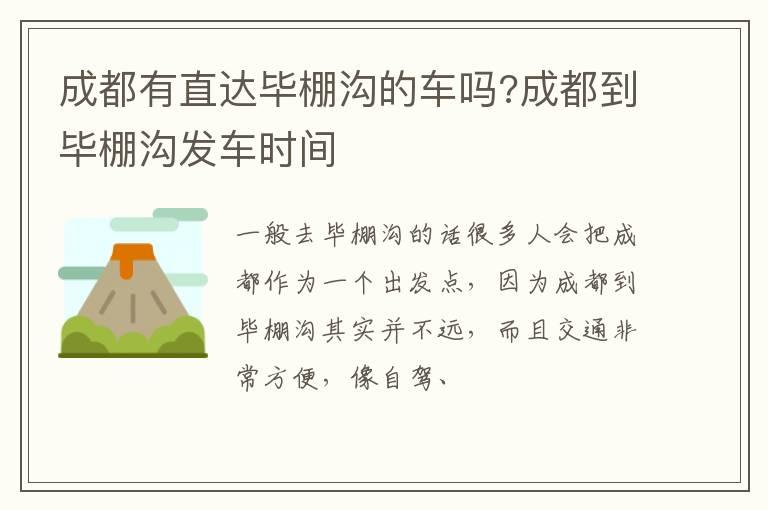 成都有直达毕棚沟的车吗?成都到毕棚沟发车时间