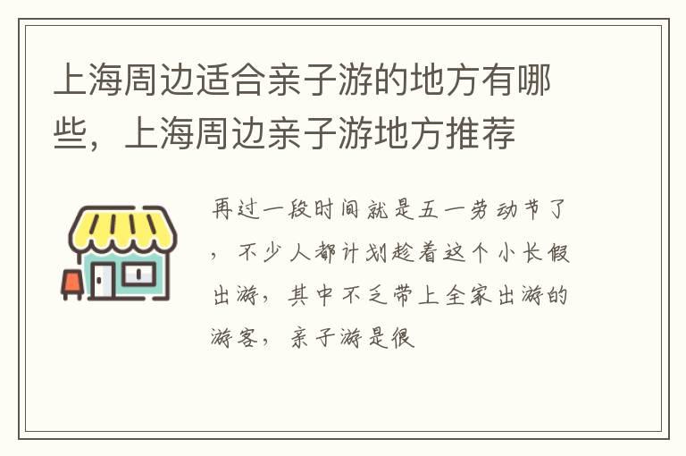 上海周边适合亲子游的地方有哪些，上海周边亲子游地方推荐