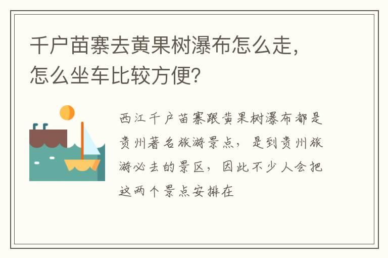 千户苗寨去黄果树瀑布怎么走，怎么坐车比较方便？