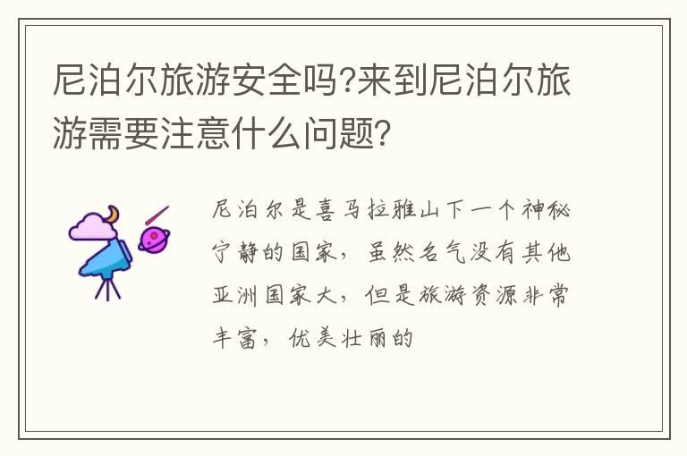 尼泊尔旅游安全吗?来到尼泊尔旅游需要注意什么问题？