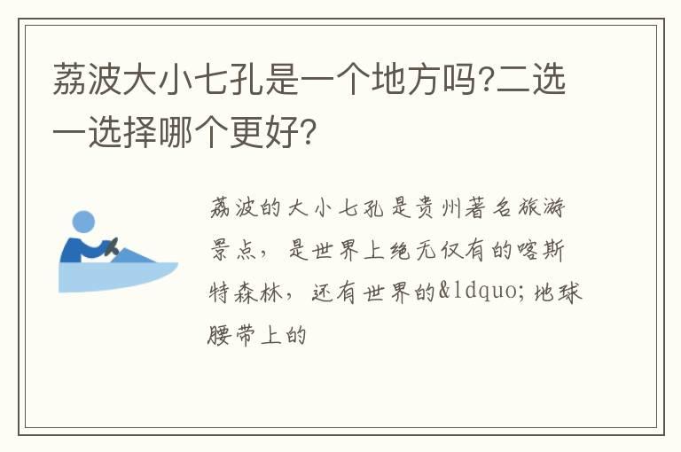 荔波大小七孔是一个地方吗?二选一选择哪个更好？